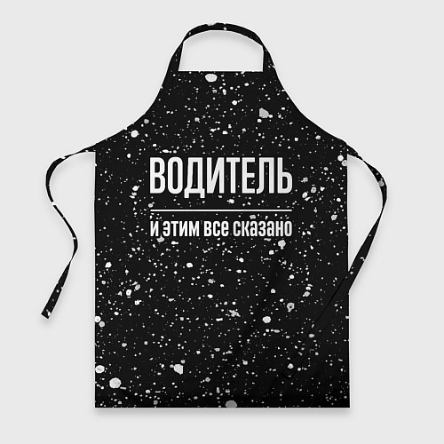 Фартук Водитель и этим всё сказано / 3D-принт – фото 1