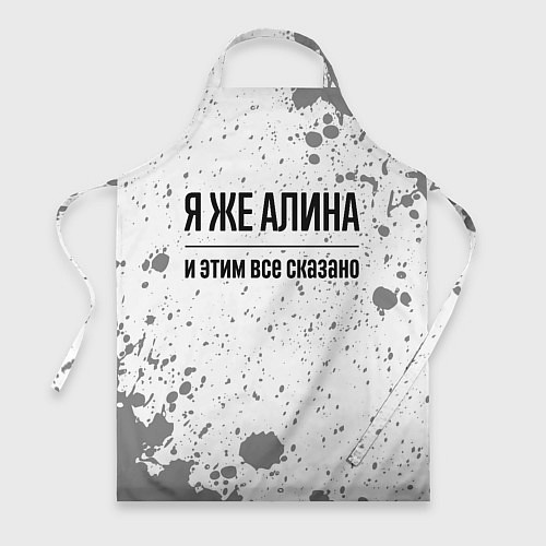 Фартук Я же Алина: и этим все сказано / 3D-принт – фото 1