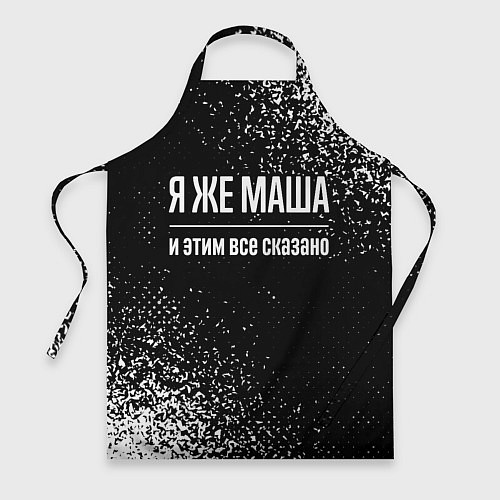 Фартук Я же Маша, и этим всё сказано / 3D-принт – фото 1