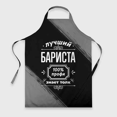Фартук Лучший бариста: 100% профи / 3D-принт – фото 1
