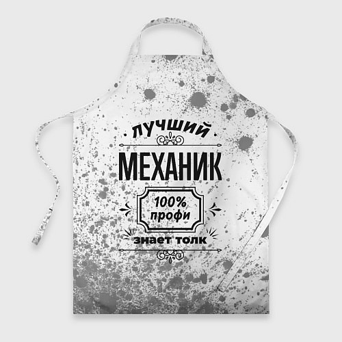 Фартук Лучший механик: 100% профи, знает толк / 3D-принт – фото 1