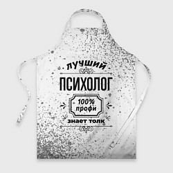 Фартук кулинарный Лучший психолог: 100% профи, знает толк, цвет: 3D-принт