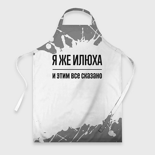 Фартук Я же Илюха: и этим все сказано / 3D-принт – фото 1