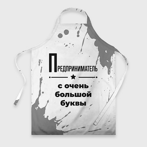 Фартук Предприниматель ну с очень большой буквы / 3D-принт – фото 1