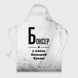 Фартук кулинарный Боксер ну с очень большой буквы, цвет: 3D-принт