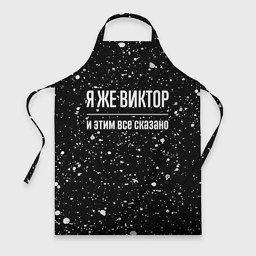 Фартук Я же Виктор, и этим всё сказано / 3D-принт – фото 1