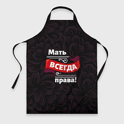 Фартук Мать всегда права