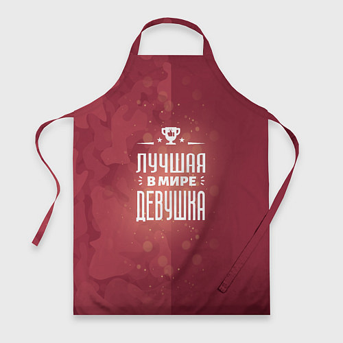 Фартук Лучшая в мире девушка / 3D-принт – фото 1