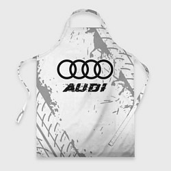 Фартук кулинарный Audi speed на светлом фоне со следами шин, цвет: 3D-принт