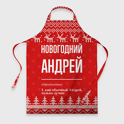 Фартук кулинарный Новогодний Андрей: свитер с оленями, цвет: 3D-принт