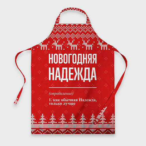 Фартук Новогодняя Надежда: свитер с оленями / 3D-принт – фото 1