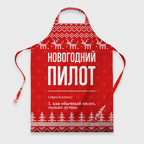 Фартук Новогодний пилот: свитер с оленями / 3D-принт – фото 1