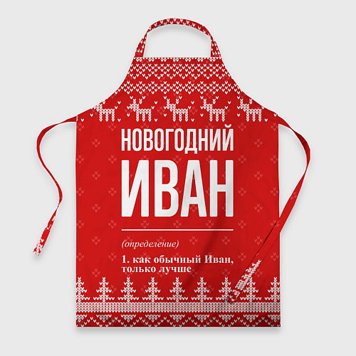 Фартук Новогодний Иван: свитер с оленями / 3D-принт – фото 1