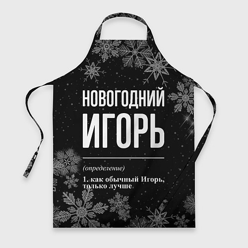 Фартук Новогодний Игорь на темном фоне / 3D-принт – фото 1
