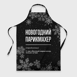 Фартук Новогодний парикмахер на темном фоне
