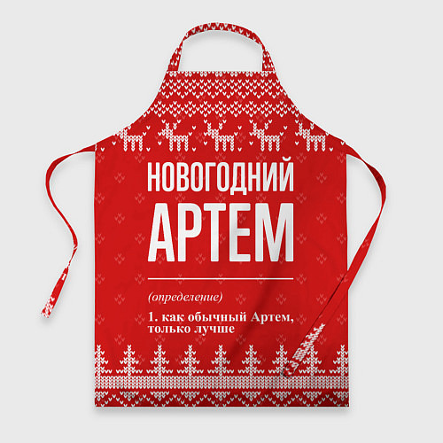 Фартук Новогодний Артем: свитер с оленями / 3D-принт – фото 1