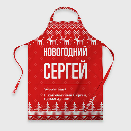 Фартук Новогодний Сергей: свитер с оленями / 3D-принт – фото 1