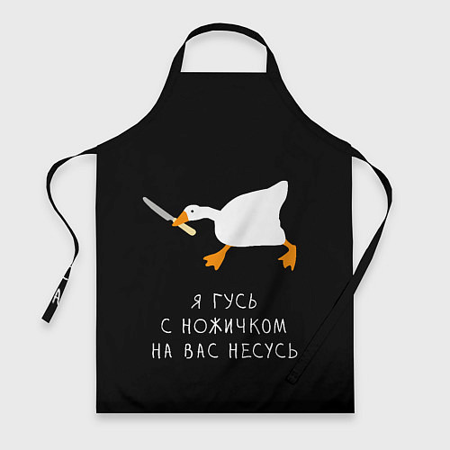 Фартук Гусь несется на вас / 3D-принт – фото 1