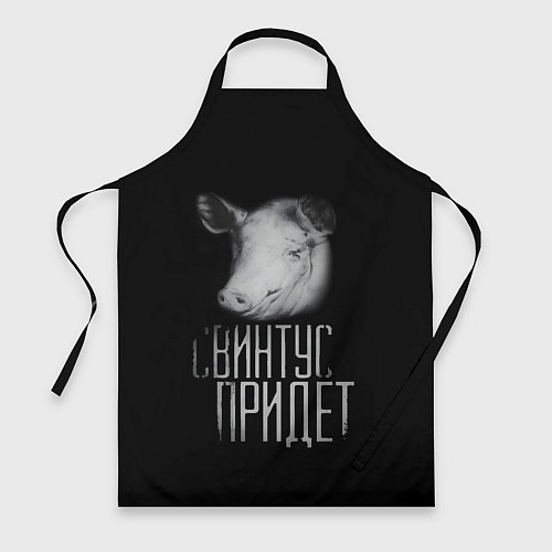 Фартук Свинтус придёт / 3D-принт – фото 1