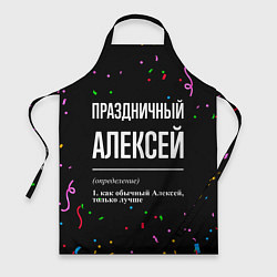 Фартук кулинарный Праздничный Алексей и конфетти, цвет: 3D-принт