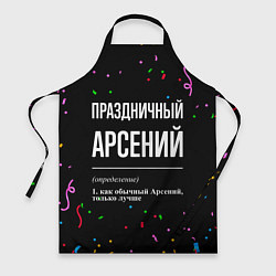Фартук кулинарный Праздничный Арсений и конфетти, цвет: 3D-принт