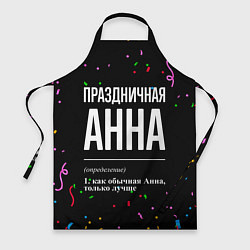 Фартук кулинарный Праздничная Анна конфетти, цвет: 3D-принт