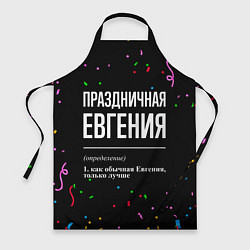 Фартук кулинарный Праздничная Евгения конфетти, цвет: 3D-принт