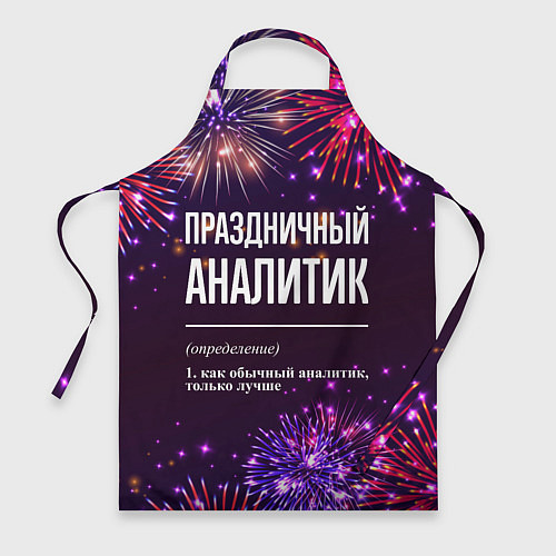 Фартук Праздничный аналитик: фейерверк / 3D-принт – фото 1