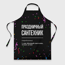 Фартук кулинарный Праздничный сантехник и конфетти, цвет: 3D-принт
