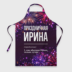 Фартук Праздничная Ирина: фейерверк