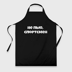 Фартук Не пью спортсмен