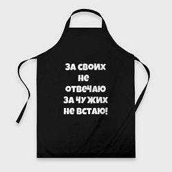 Фартук За своих не отвечаю