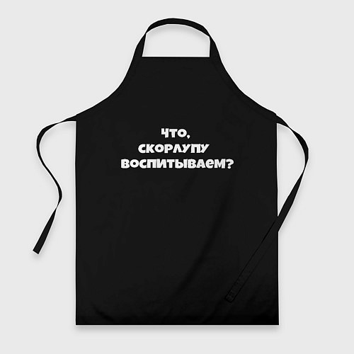 Фартук Что скорлупу воспитываем / 3D-принт – фото 1