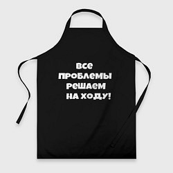 Фартук Все проблемы решаем на ходу