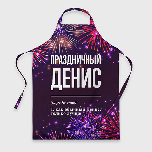 Фартук Праздничный Денис: фейерверк / 3D-принт – фото 1