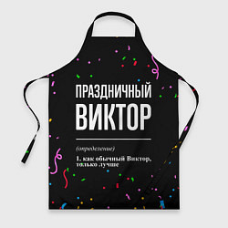 Фартук Праздничный Виктор и конфетти