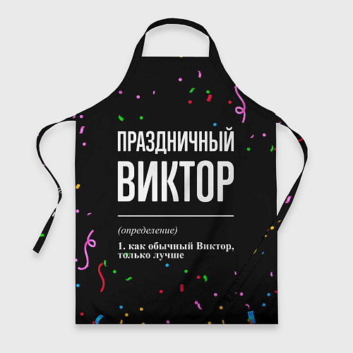 Фартук Праздничный Виктор и конфетти / 3D-принт – фото 1