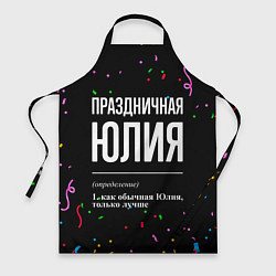 Фартук Праздничная Юлия конфетти