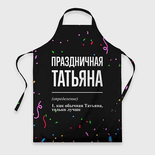 Фартук Праздничная Татьяна конфетти / 3D-принт – фото 1