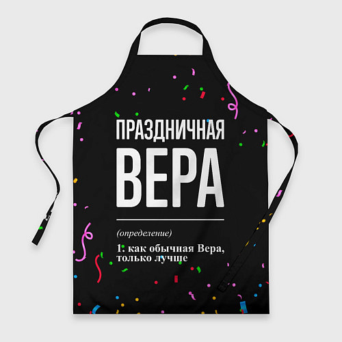 Фартук Праздничная Вера конфетти / 3D-принт – фото 1