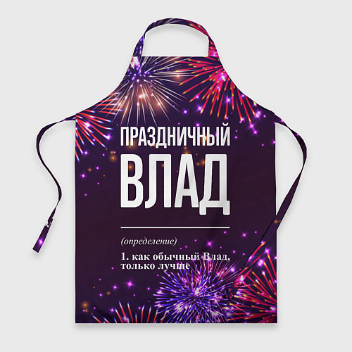 Фартук Праздничный Влад: фейерверк / 3D-принт – фото 1