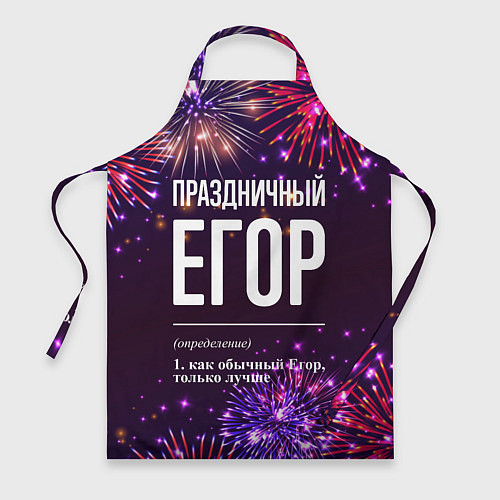 Фартук Праздничный Егор: фейерверк / 3D-принт – фото 1