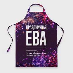 Фартук Праздничная Ева: фейерверк