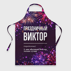 Фартук Праздничный Виктор: фейерверк