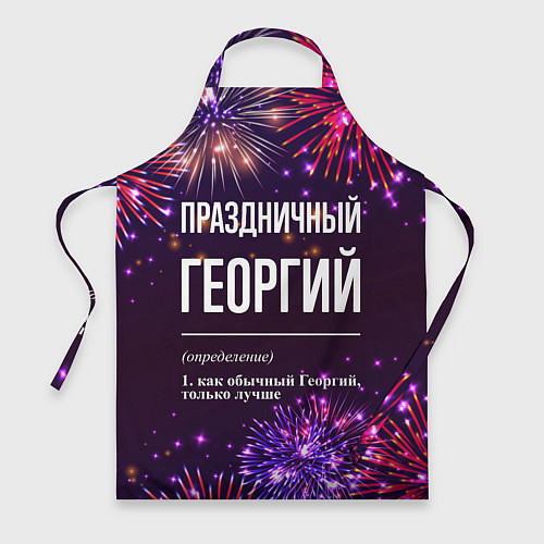 Фартук Праздничный Георгий: фейерверк / 3D-принт – фото 1