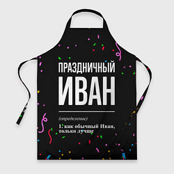 Фартук кулинарный Праздничный Иван и конфетти, цвет: 3D-принт