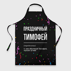 Фартук кулинарный Праздничный Тимофей и конфетти, цвет: 3D-принт