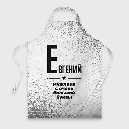 Фартук Евгений мужчина ну с очень большой буквы / 3D-принт – фото 1