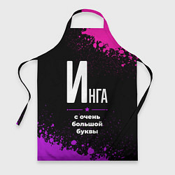Фартук Инга: с очень большой буквы