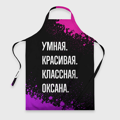 Фартук Умная, красивая, классная: Оксана / 3D-принт – фото 1
